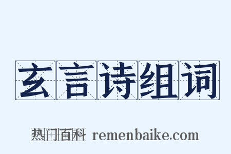 玄言诗组词是什么意思的图片